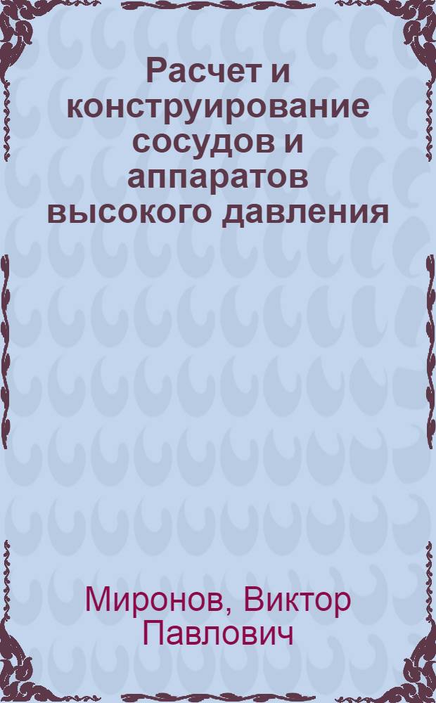 Расчет и конструирование сосудов и аппаратов высокого давления : (Учеб. пособие)