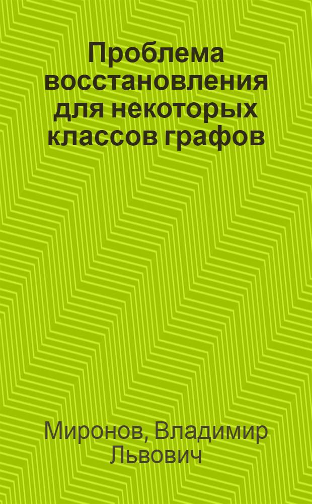 Проблема восстановления для некоторых классов графов : Автореф. дис. на соиск. учен. степ. канд. физ.-мат. наук : (01.01.06)