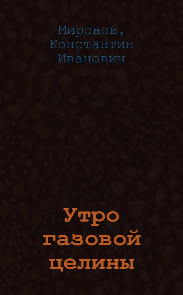 Утро газовой целины