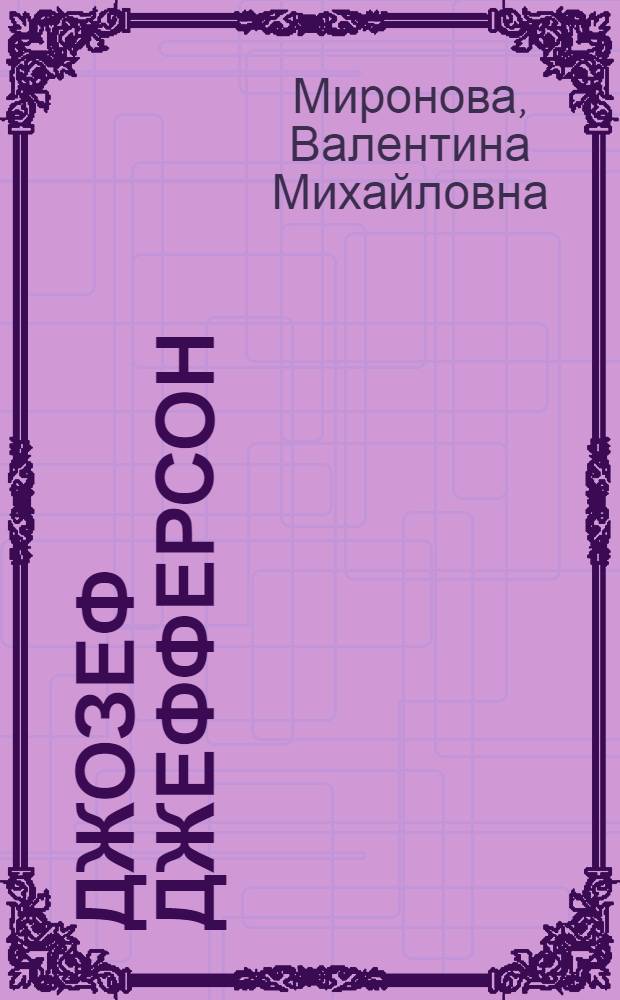 Джозеф Джефферсон