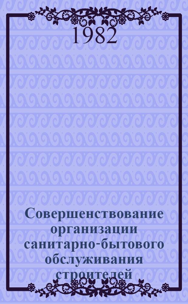 Совершенствование организации санитарно-бытового обслуживания строителей : (На прим. стр-ва прокат. станов) : Автореф. дис. на соиск. учен. степ. канд. техн. наук : (05.23.08)