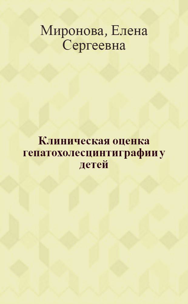 Клиническая оценка гепатохолесцинтиграфии у детей : Автореф. дис. на соиск. учен. степ. канд. мед. наук : (14.00.19)