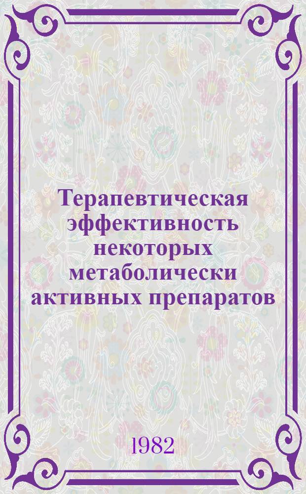 Терапевтическая эффективность некоторых метаболически активных препаратов (метандростенолона, пиридоксальфосфата и z-дофа) у больных митральными пороками сердца с активным ревматизмом и недостаточностью кровообращения : Автореф. дис. на соиск. учен. степ. канд. мед. наук : (14.00.39)
