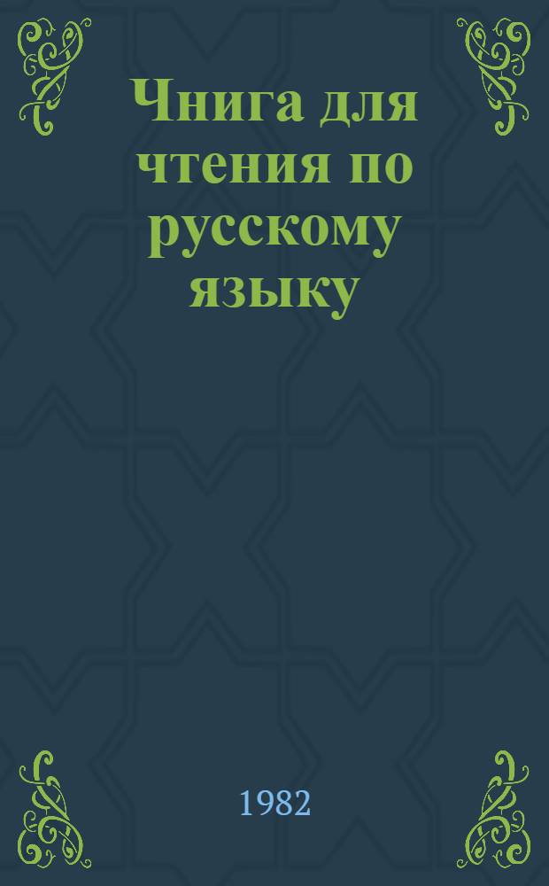 Чнига для чтения по русскому языку : Для 7-го кл. узб. школы
