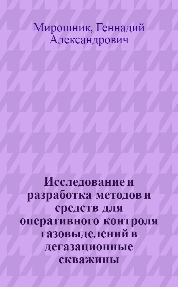 Исследование и разработка методов и средств для оперативного контроля газовыделений в дегазационные скважины : Автореф. дис. на соиск. учен. степ. канд. техн. наук : (05.26.01)