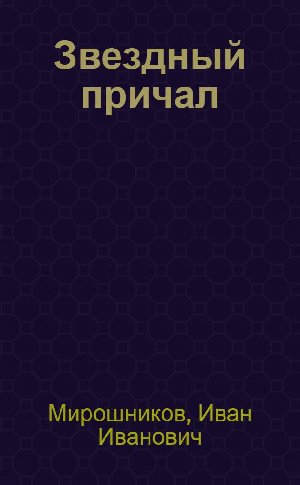 Звездный причал : Альбом