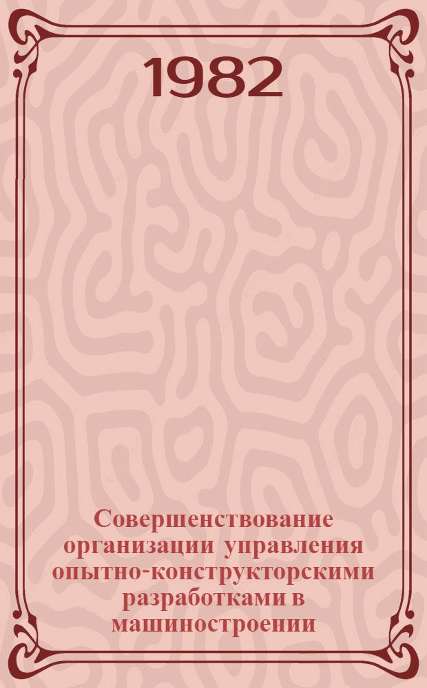 Совершенствование организации управления опытно-конструкторскими разработками в машиностроении : Автореф. дис. на соиск. учен. степ. канд. экон. наук : (08.00.05)