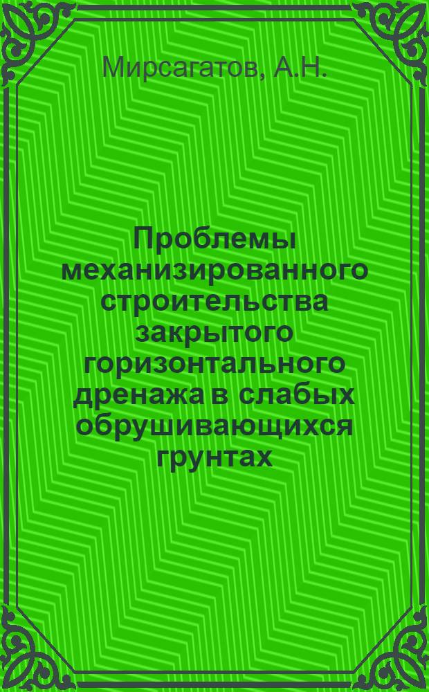 Проблемы механизированного строительства закрытого горизонтального дренажа в слабых обрушивающихся грунтах : Пробл. лекция