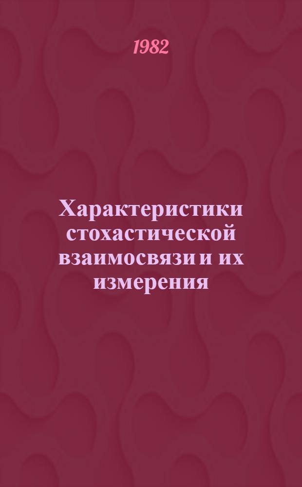 Характеристики стохастической взаимосвязи и их измерения