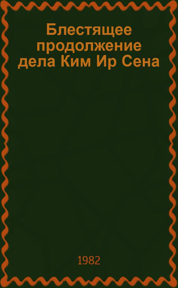 Блестящее продолжение дела Ким Ир Сена