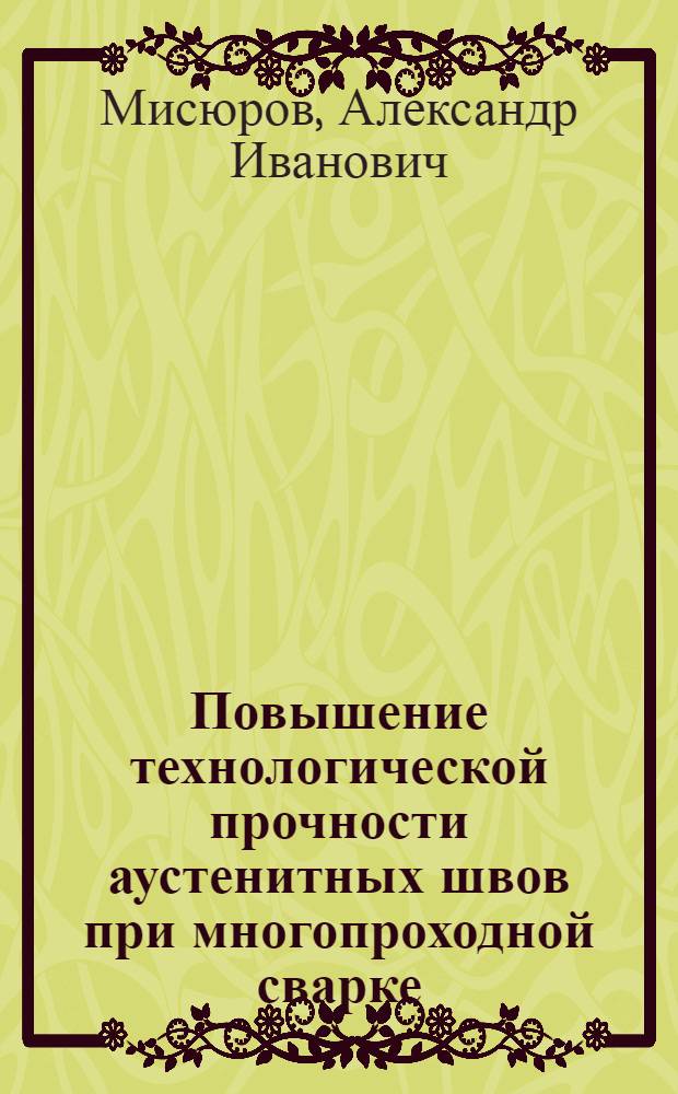 Повышение технологической прочности аустенитных швов при многопроходной сварке : Автореф. дис. на соиск. учен. степ. к. т. н