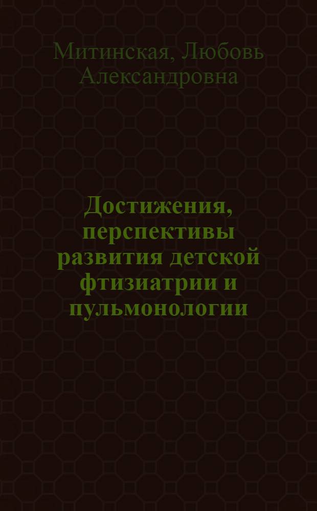 Достижения, перспективы развития детской фтизиатрии и пульмонологии : Актовая речь