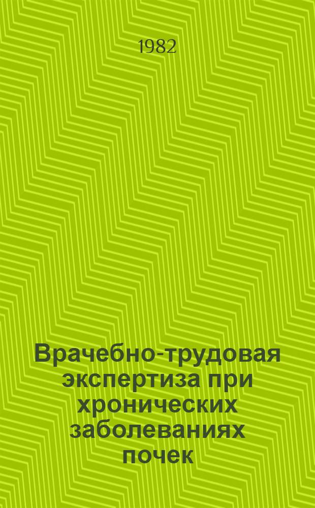 Врачебно-трудовая экспертиза при хронических заболеваниях почек