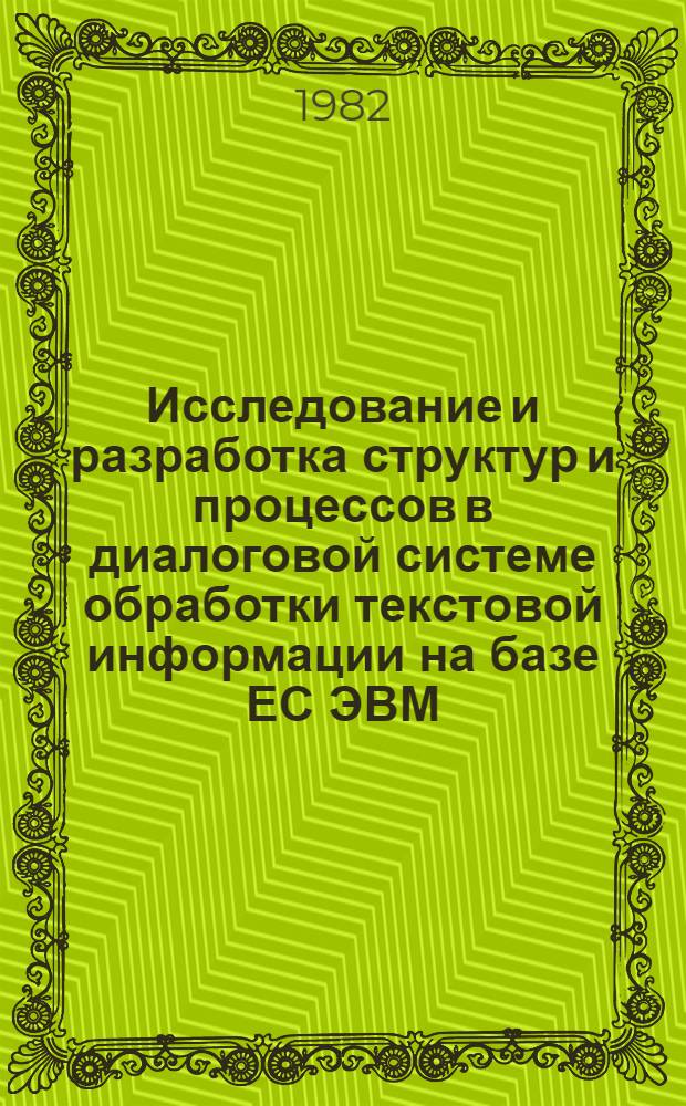 Исследование и разработка структур и процессов в диалоговой системе обработки текстовой информации на базе ЕС ЭВМ : Автореф. дис. на соиск. учен. степ. к. т. н