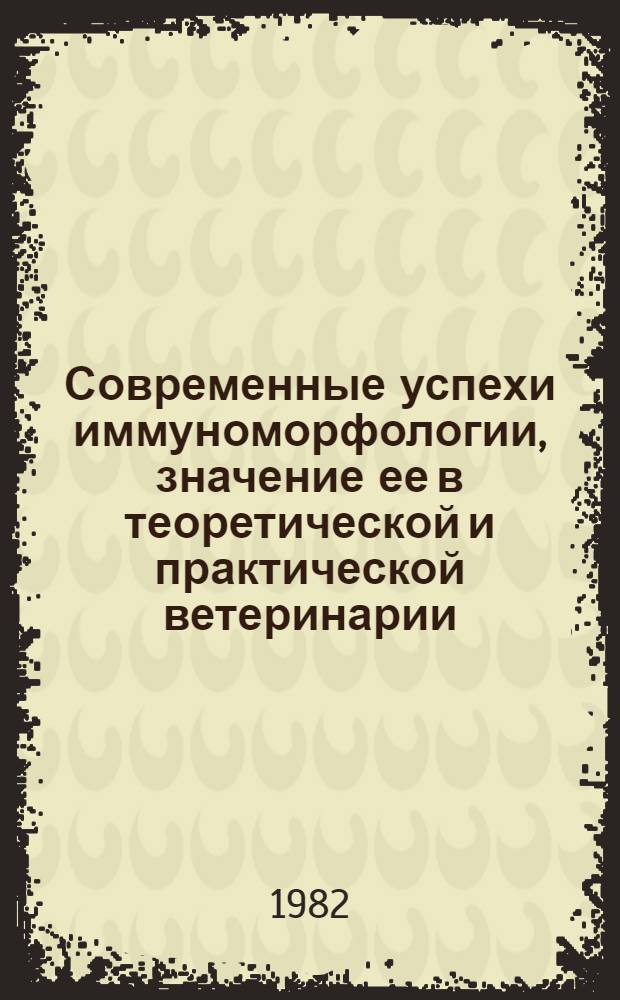 Современные успехи иммуноморфологии, значение ее в теоретической и практической ветеринарии : Лекция