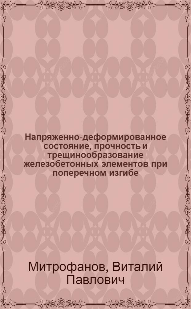 Напряженно-деформированное состояние, прочность и трещинообразование железобетонных элементов при поперечном изгибе : Автореф. дис. на соиск. учен. степ. к. т. н