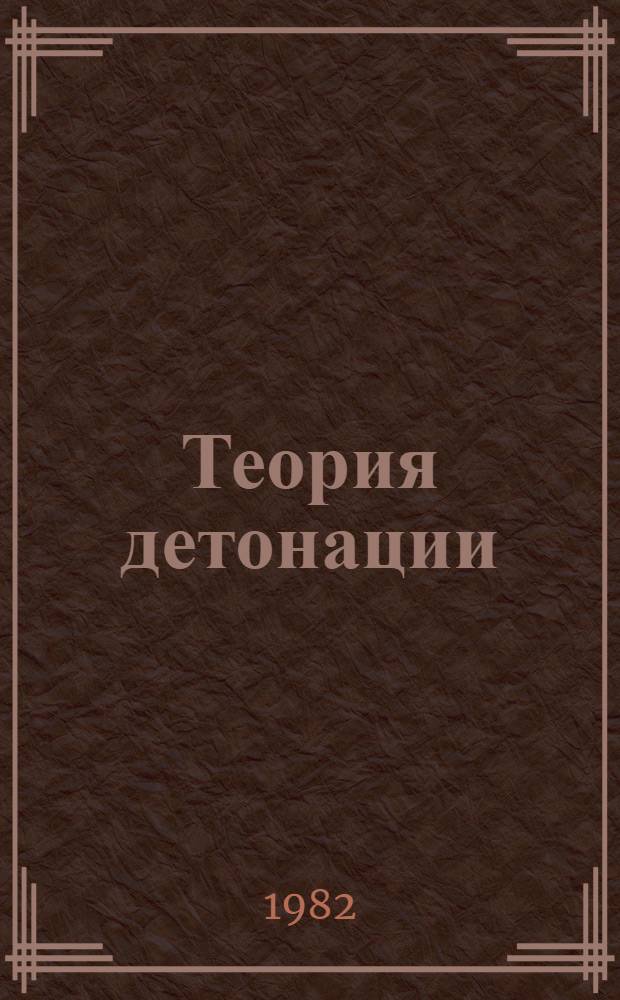 Теория детонации : Учеб. пособие