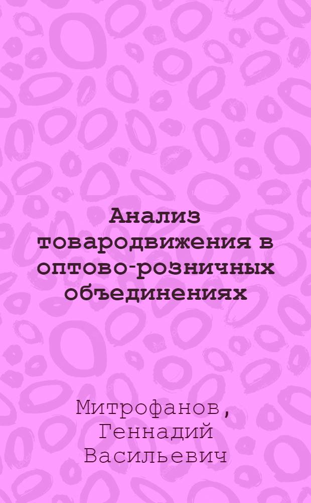 Анализ товародвижения в оптово-розничных объединениях