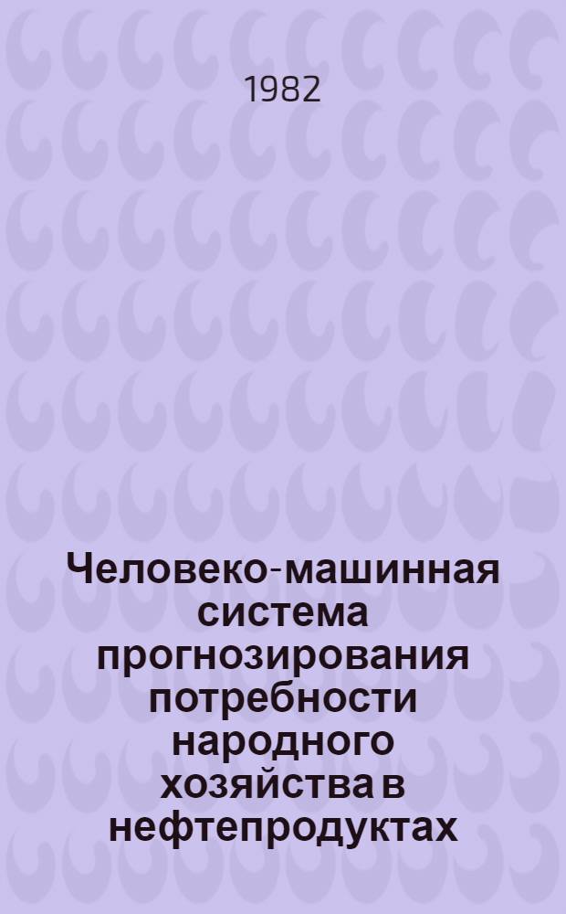 Человеко-машинная система прогнозирования потребности народного хозяйства в нефтепродуктах