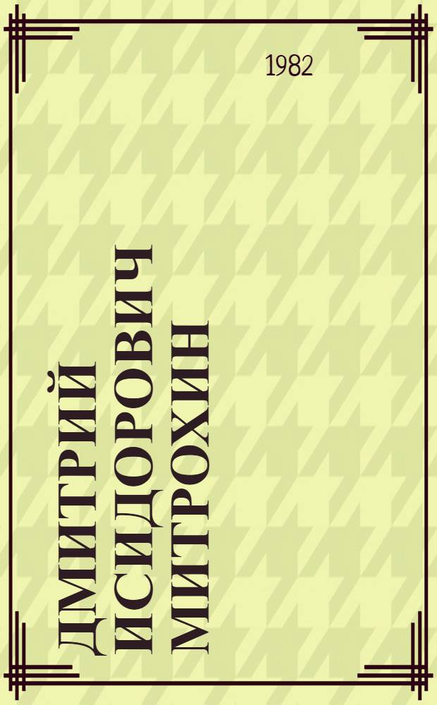 Дмитрий Исидорович Митрохин : Рисунки. Акварели : Каталог выставки