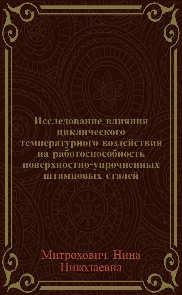 Исследование влияния циклического температурного воздействия на работоспособность поверхностно-упрочненных штамповых сталей : Автореф. дис. на соиск. учен. степ. канд. техн. наук : (05.02.01)