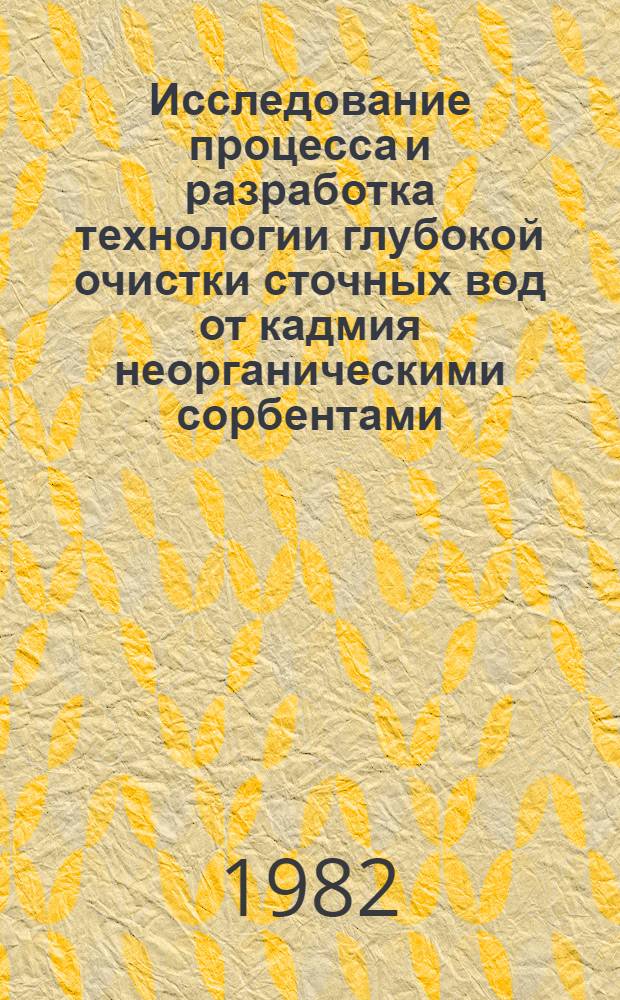Исследование процесса и разработка технологии глубокой очистки сточных вод от кадмия неорганическими сорбентами : Автореф. дис. на соиск. учен. степ. канд. хим. наук : (05.17.01)