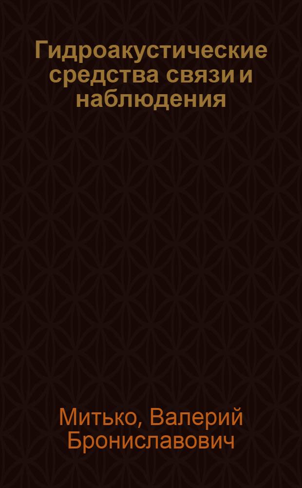 Гидроакустические средства связи и наблюдения