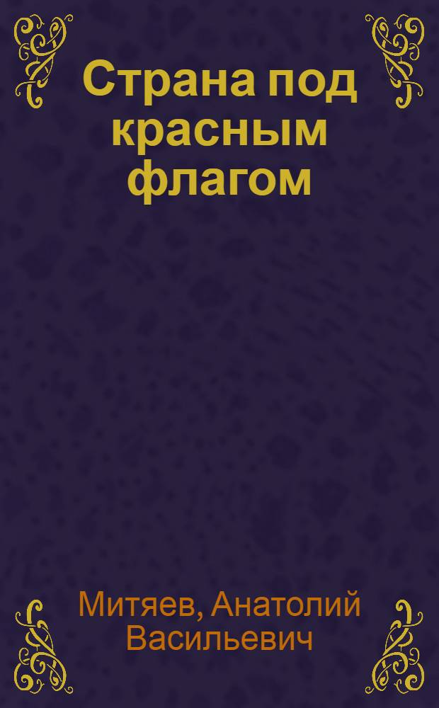 Страна под красным флагом : Для ст. дошк. возраста