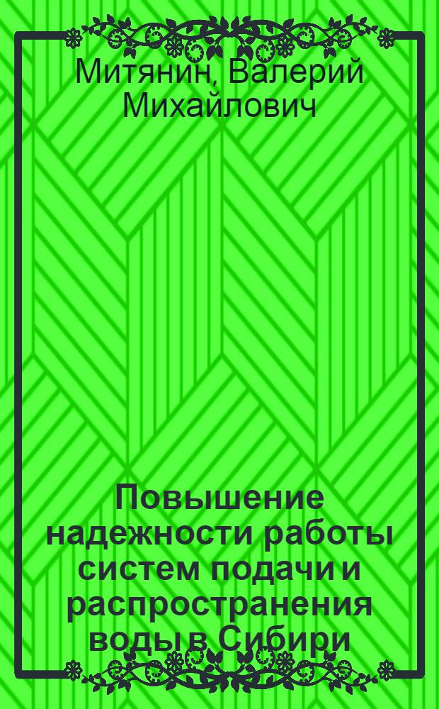 Повышение надежности работы систем подачи и распространения воды в Сибири