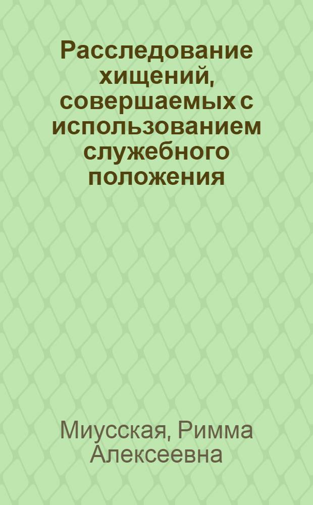 Расследование хищений, совершаемых с использованием служебного положения : Учеб. пособие