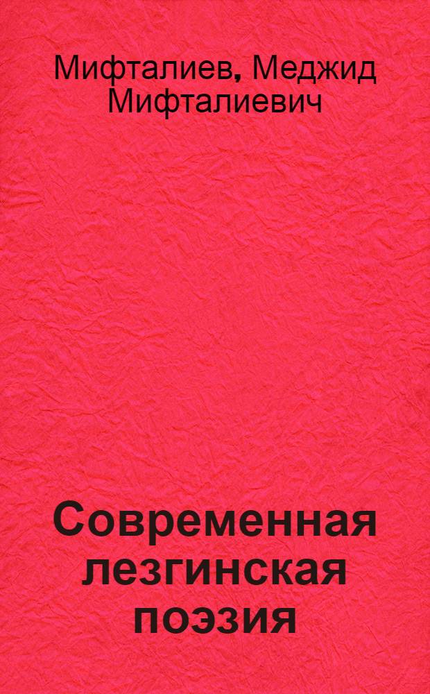 Современная лезгинская поэзия : (Пробл. тенденции развития) : Автореф. дис. на соиск. учен. степ. канд. филол. наук : (10.01.03)