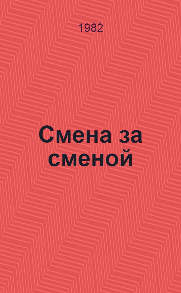 Смена за сменой : Очерки из истории Ом. обл. пионер. орг
