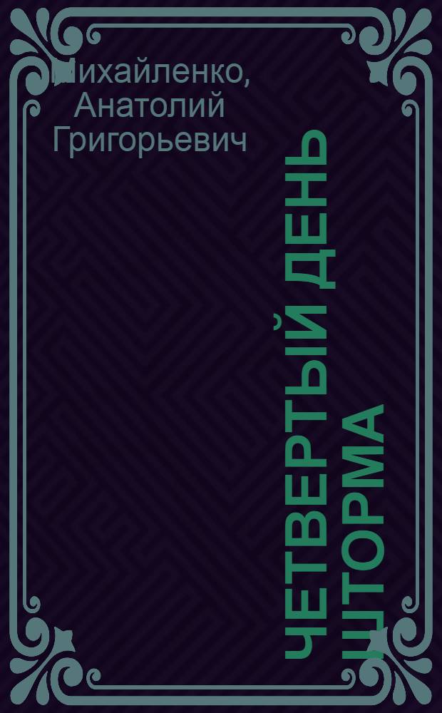 Четвертый день шторма : Повести