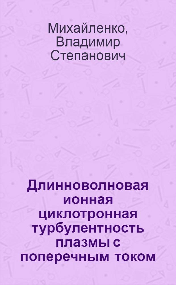 Длинноволновая ионная циклотронная турбулентность плазмы с поперечным током