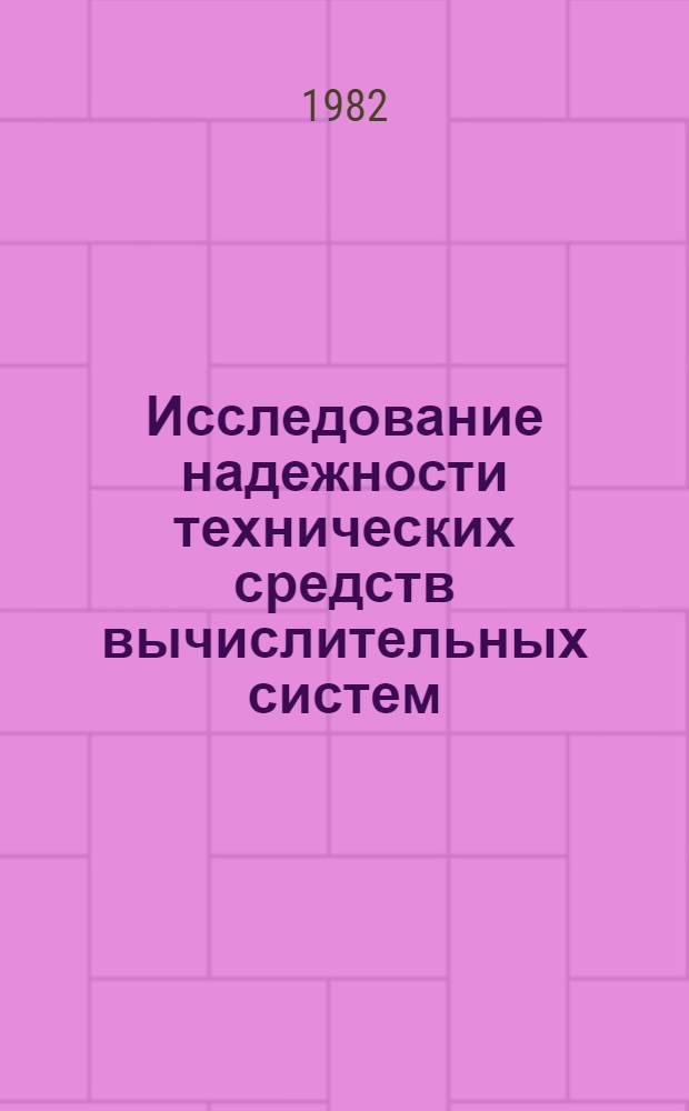 Исследование надежности технических средств вычислительных систем : Автореф. дис. на соиск. учен. степ. канд. техн. наук : (05.13.01)