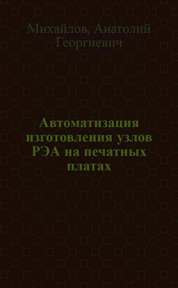 Автоматизация изготовления узлов РЭА на печатных платах : Учеб. пособие