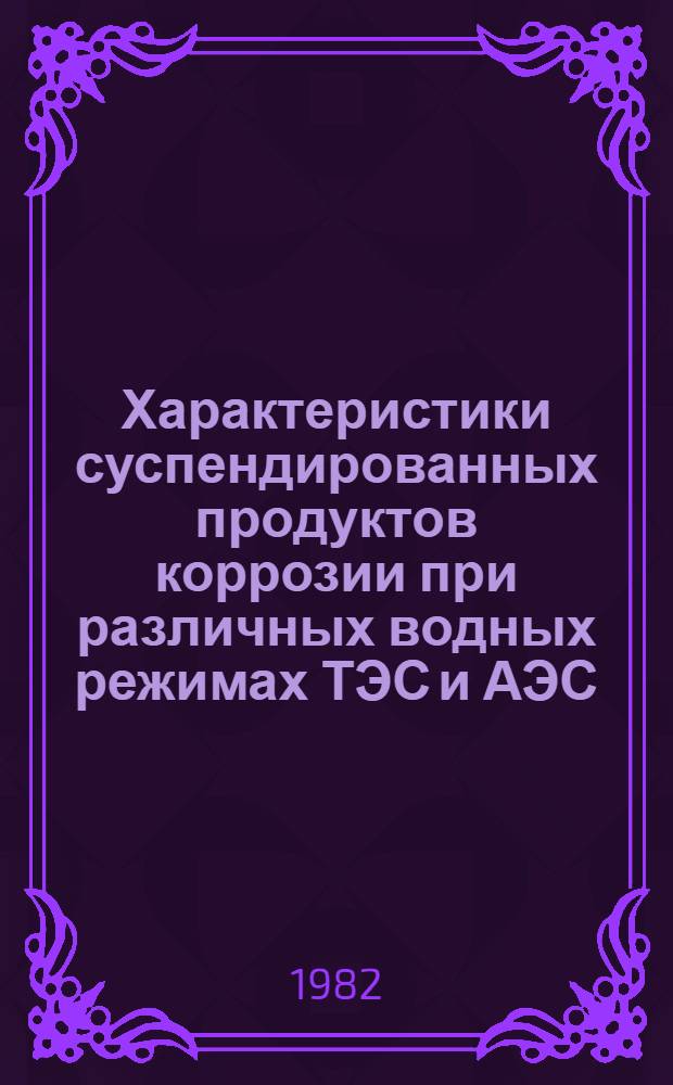 Характеристики суспендированных продуктов коррозии при различных водных режимах ТЭС и АЭС : Автореф. дис. на соиск. учен. степ. канд. техн. наук : (05.14.14)