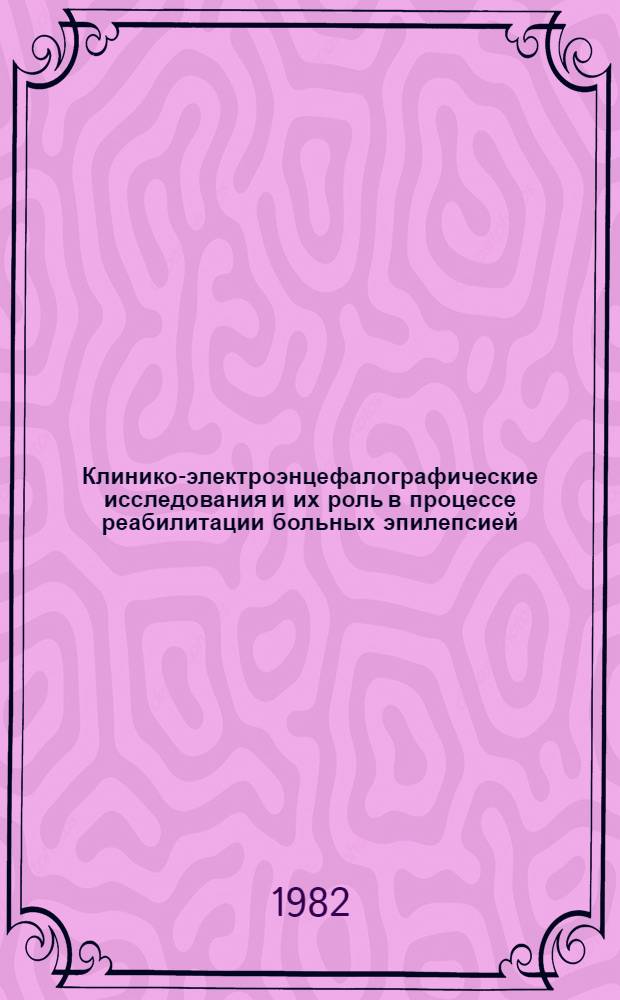 Клинико-электроэнцефалографические исследования и их роль в процессе реабилитации больных эпилепсией : Автореф. дис. на соиск. учен. степ. канд. мед. наук : (14.00.14; 03.00.13)