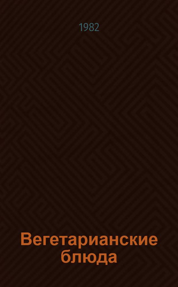 Вегетарианские блюда