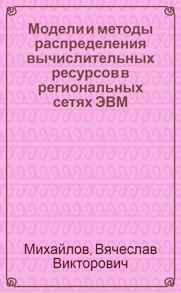 Модели и методы распределения вычислительных ресурсов в региональных сетях ЭВМ : Автореф. дис. на соиск. учен. степ. к. т. н