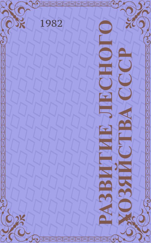 Развитие лесного хозяйства СССР