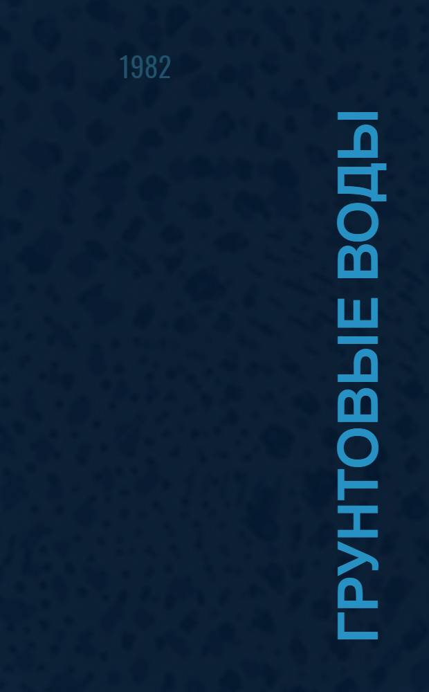 Грунтовые воды : Конспект лекций