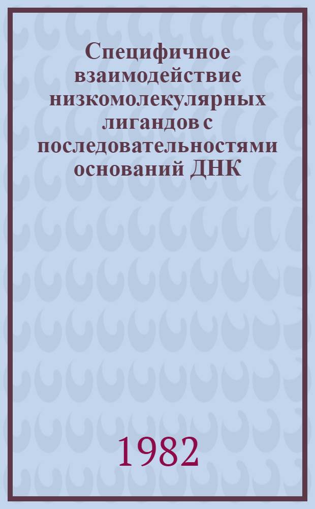 Специфичное взаимодействие низкомолекулярных лигандов с последовательностями оснований ДНК : Автореф. дис. на соиск. учен. степ. канд. физ.-мат. наук : (03.00.02)