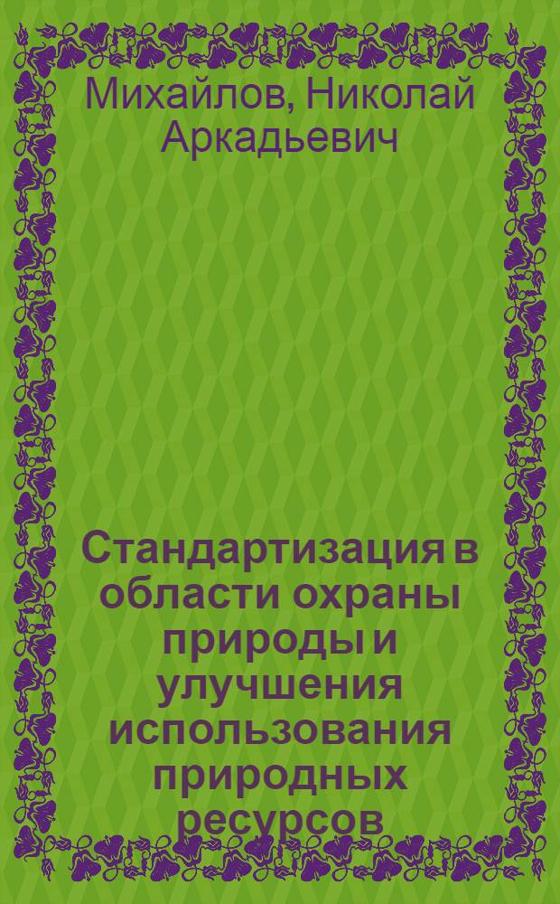 Стандартизация в области охраны природы и улучшения использования природных ресурсов