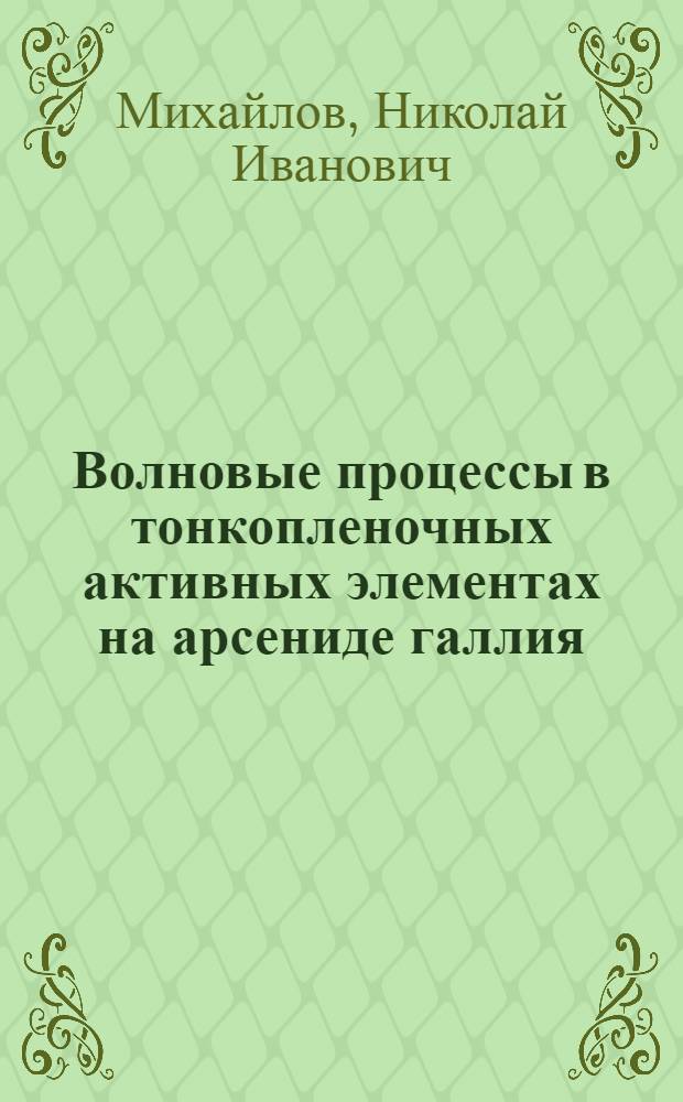 Волновые процессы в тонкопленочных активных элементах на арсениде галлия : Автореф. дис. на соиск. учен. степ. к. ф.-м. н