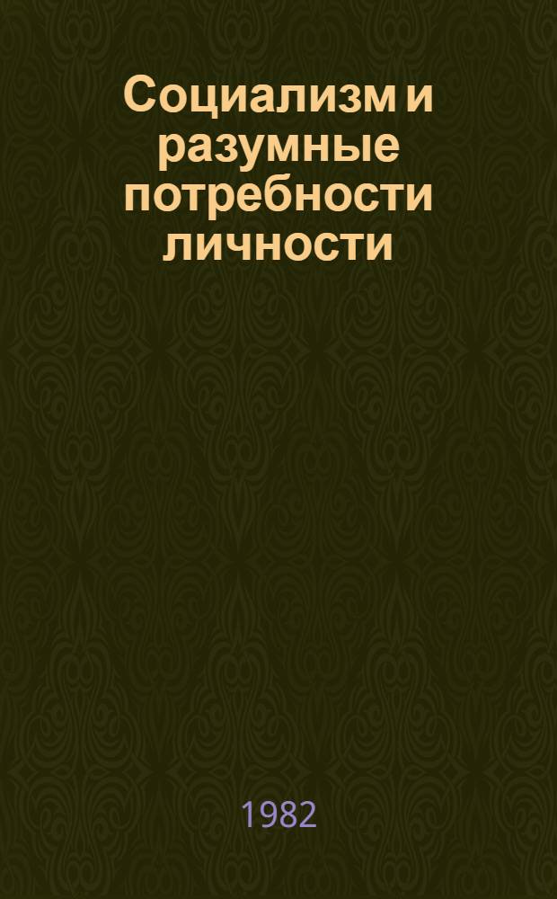Социализм и разумные потребности личности
