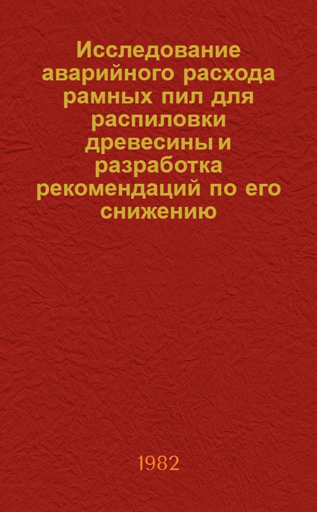Исследование аварийного расхода рамных пил для распиловки древесины и разработка рекомендаций по его снижению : Автореф. дис. на соиск. учен. степ. канд. техн. наук : (05.06.02)
