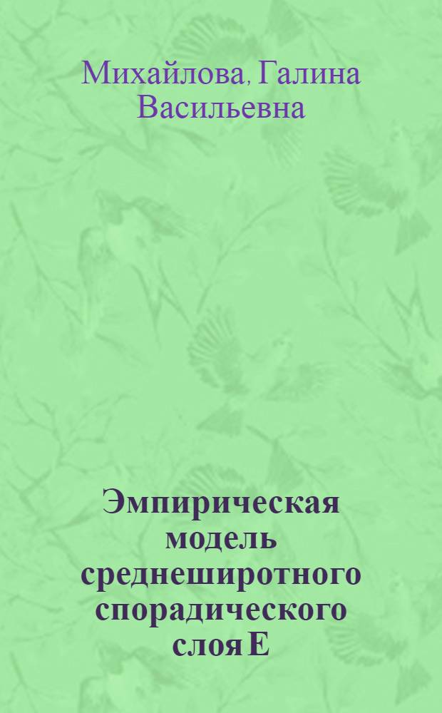 Эмпирическая модель среднеширотного спорадического слоя Е : Автореф. дис. на соиск. учен. степ. канд. физ.-мат. наук : (01.04.03)