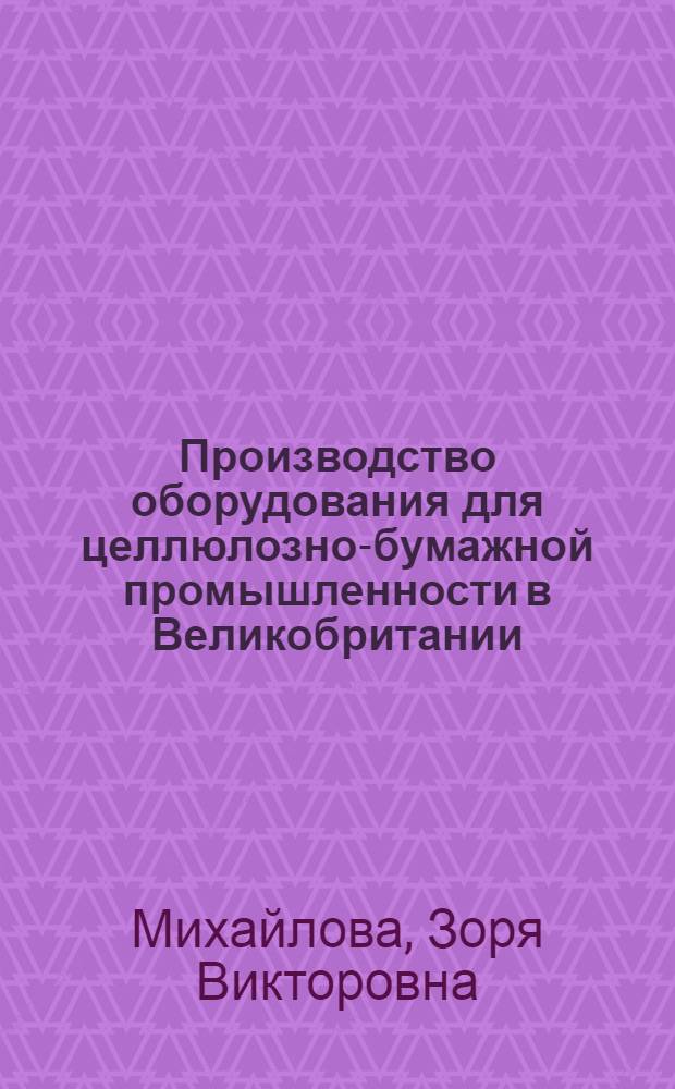 Производство оборудования для целлюлозно-бумажной промышленности в Великобритании