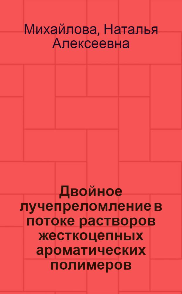 Двойное лучепреломление в потоке растворов жесткоцепных ароматических полимеров : Автореф. дис. на соиск. учен. степ. канд. физ.-мат. наук : (01.04.15)